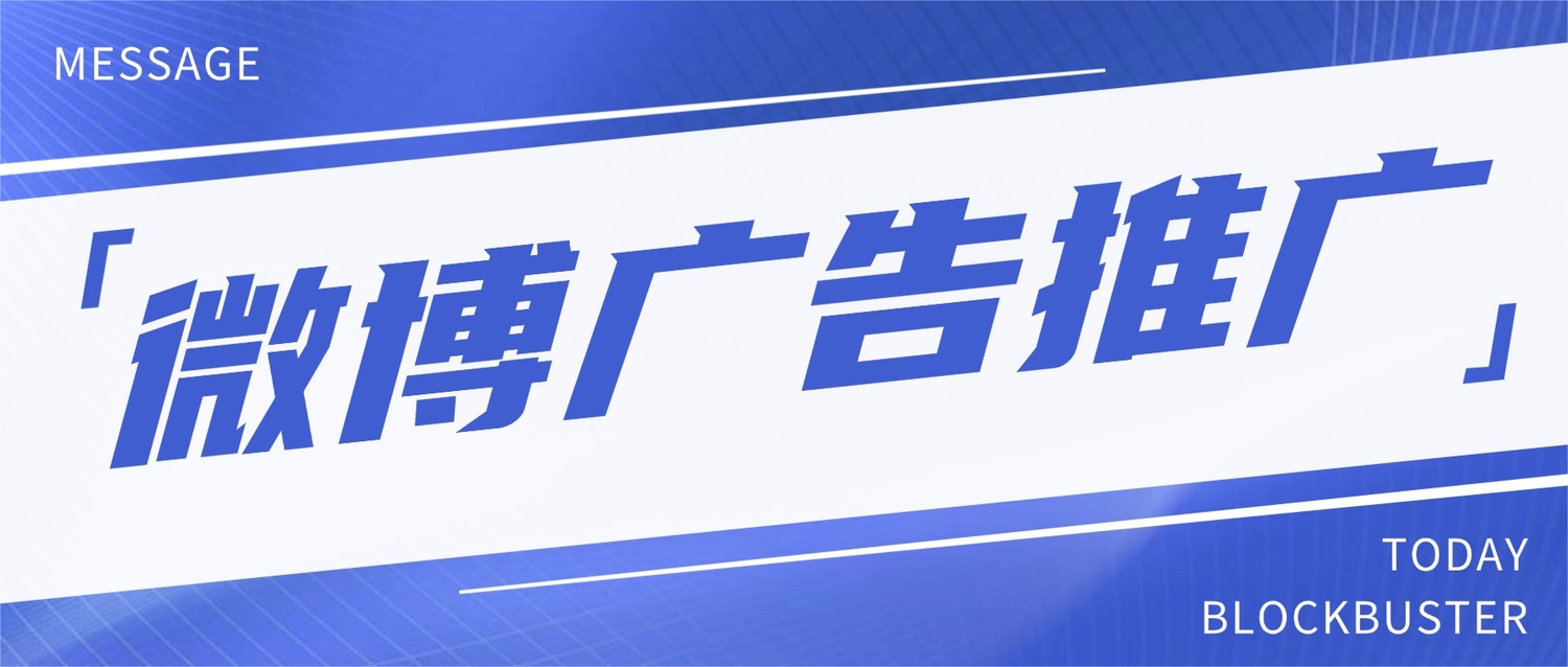 微博广告推广