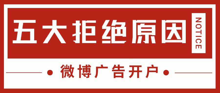 微博广告开户