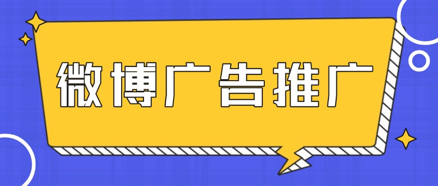 微博广告推广