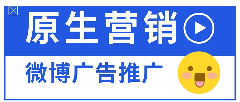 微博广告推广